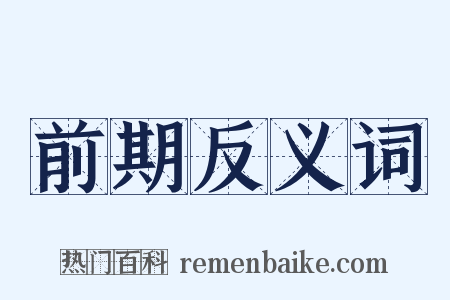 前期反义词是什么意思的图片